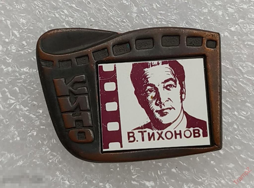 Знак В. Тихонов актер кино ситалл #25