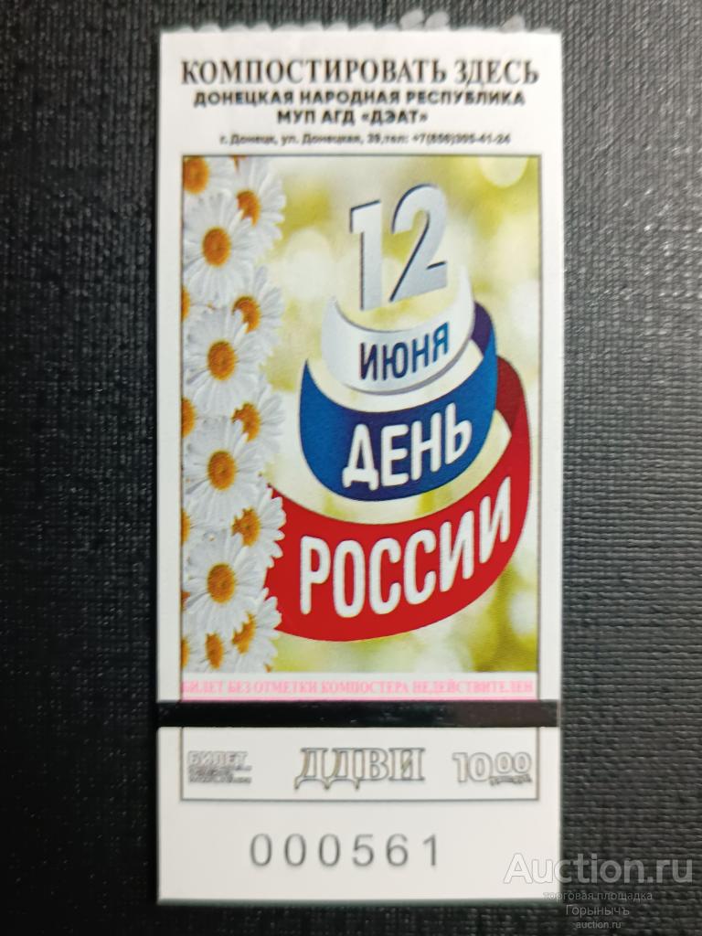 Билет транспорт 10 руб г. Донецк 12 июня - День России 2024