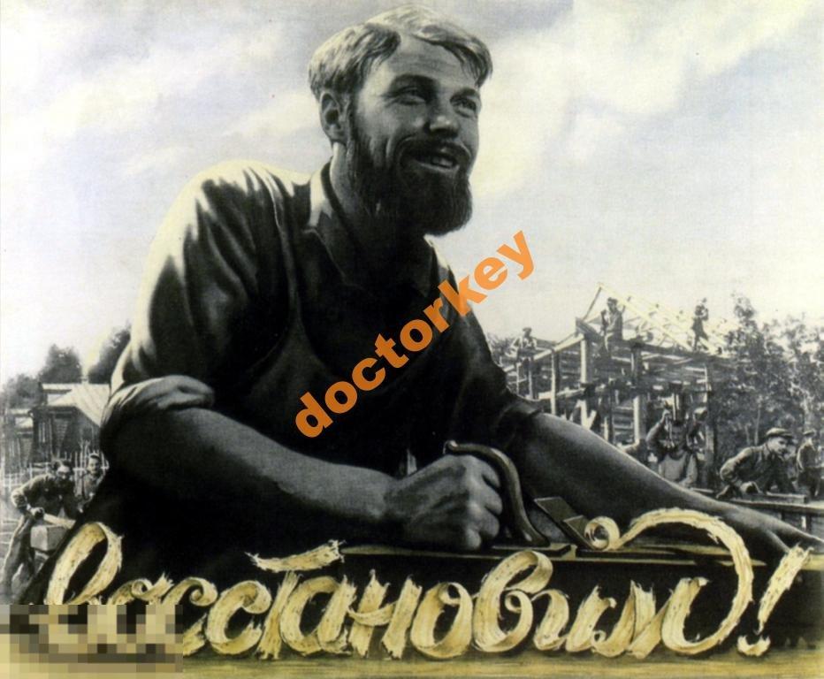 Восстановим! Советский плакат