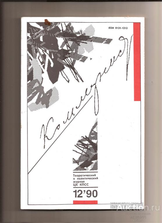 Коммунист Номер август 1990(1364)