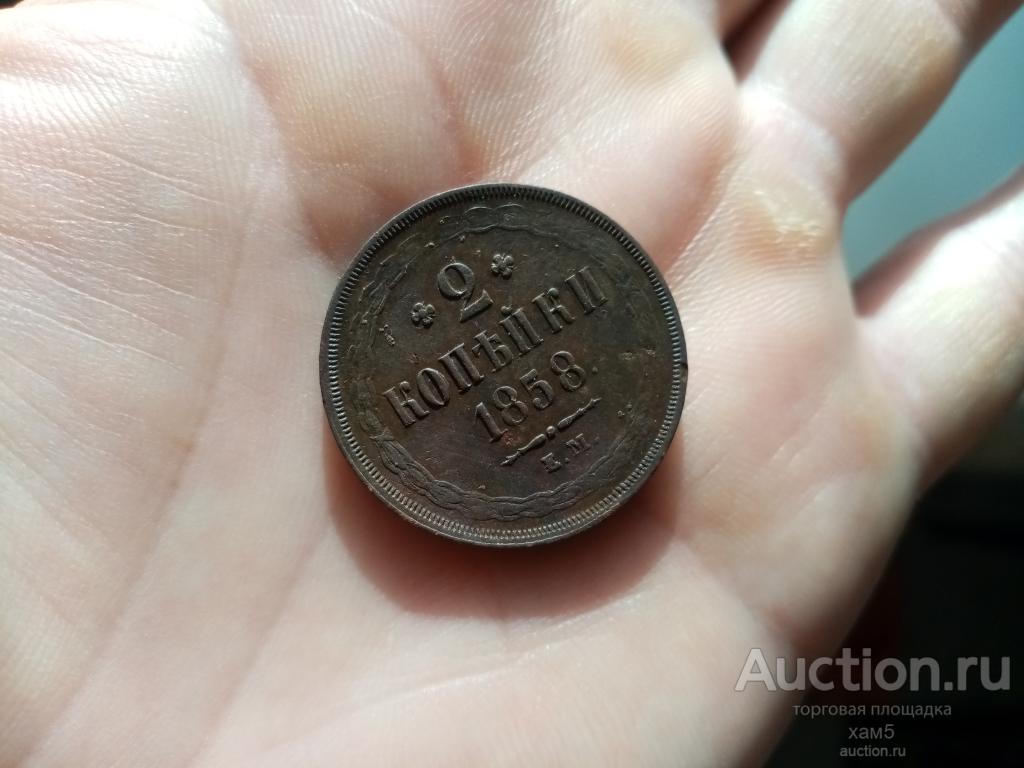 2 копейки 1858 года ЕМ состояние.