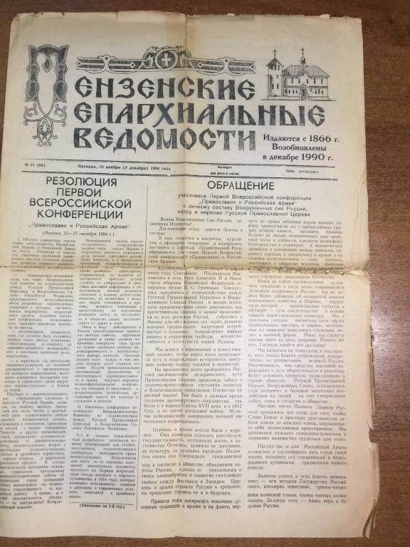 1994 г. Пензенские епархиальные ведомости. Пенза. Епархия. Пензенская епархия. Церковь. Духовенство