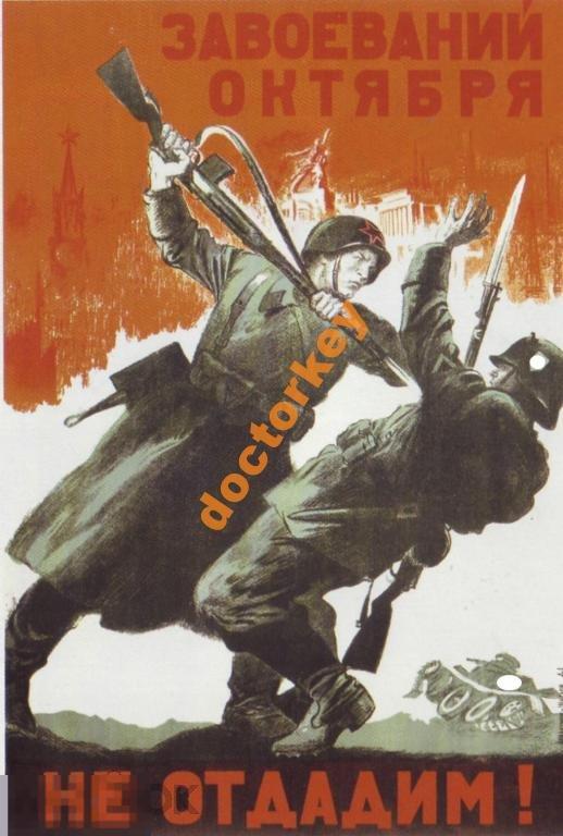 Завоевания октября не отдадим! Советский плакат