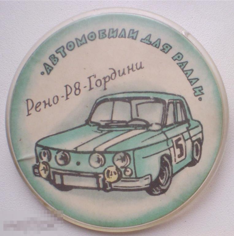 Автомобили для ралли. Рено-Р8-Гордини Круглый