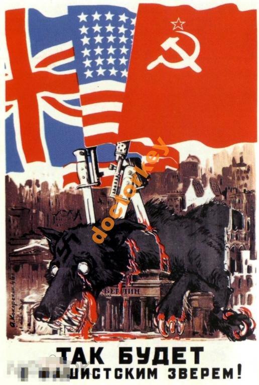 Так будет с фашистским зверем! Плакат СССР