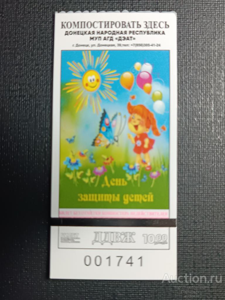 Билет транспорт 10 руб г. Донецк 1 июня - День защиты детей 2024