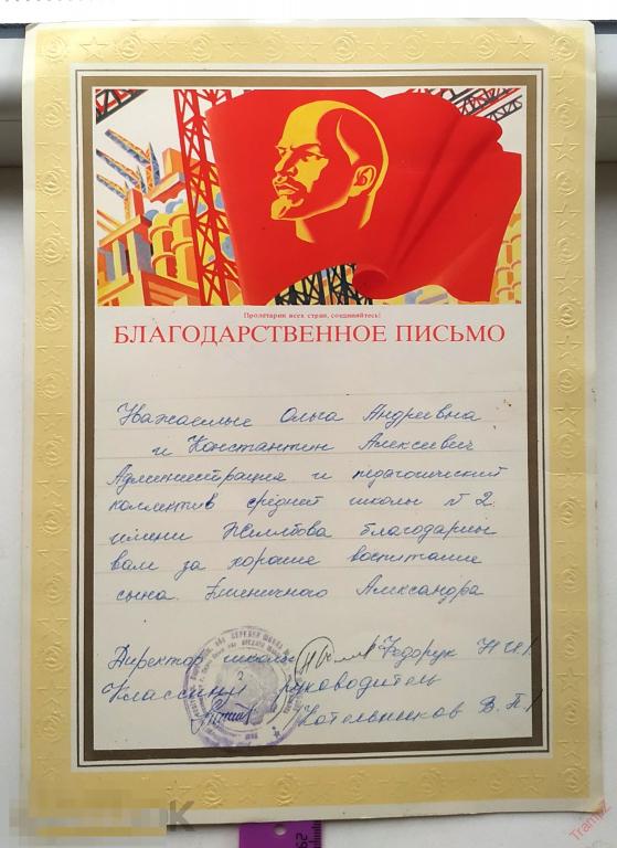 Благодарственное письмо за хорошее воспитание сына. школа. тиснение #Г2*