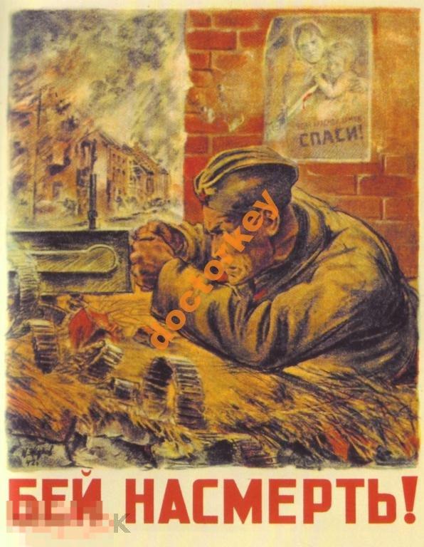 Бей насмерть! Советский плакат