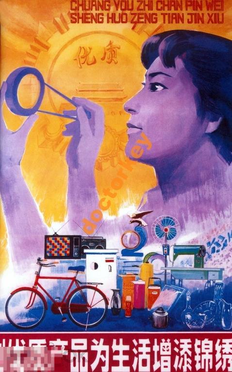 Производя высококачественные товары. Плакат КНР