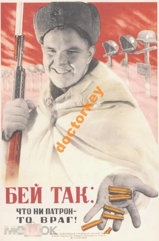 Бей так: что ни патрон - то враг! Советский плакат