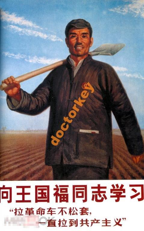 Учитесь у товарища Вань Гуфу. Китайский плакат