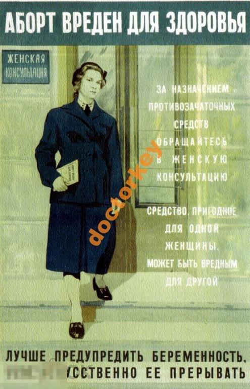 Аборт вреден для здоровья. Советский плакат