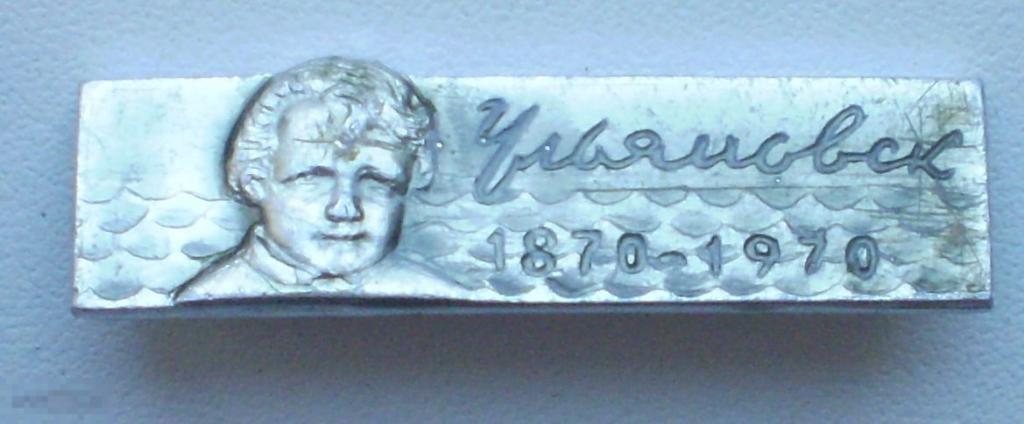 Ульяновск. Володя Ульянов 1870-1970