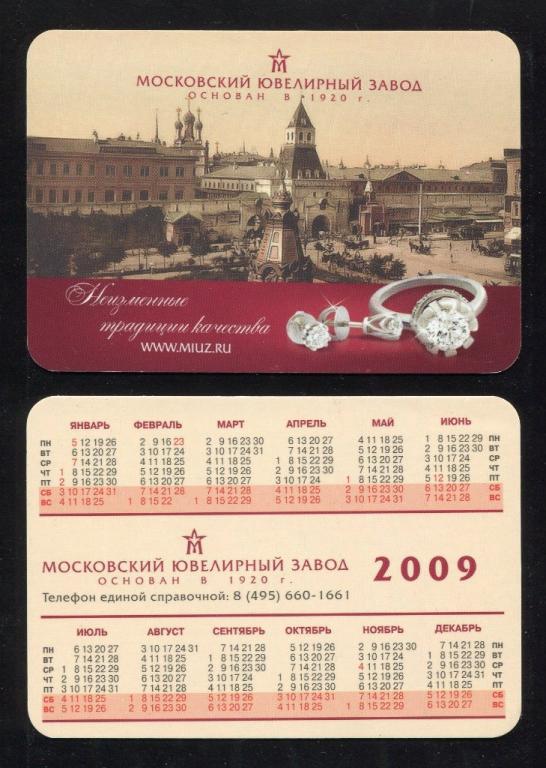Календарик 2009 Реклама Ювелирка Украшения Архитектура