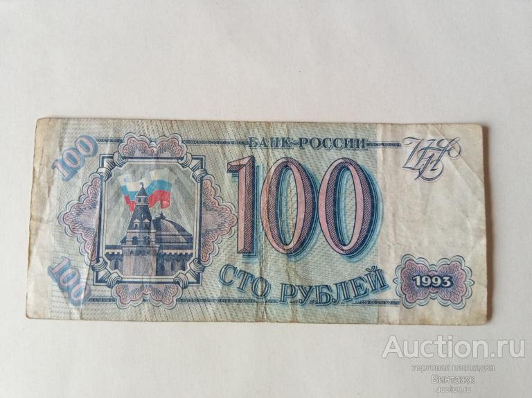 100 рублей 1993 Россия