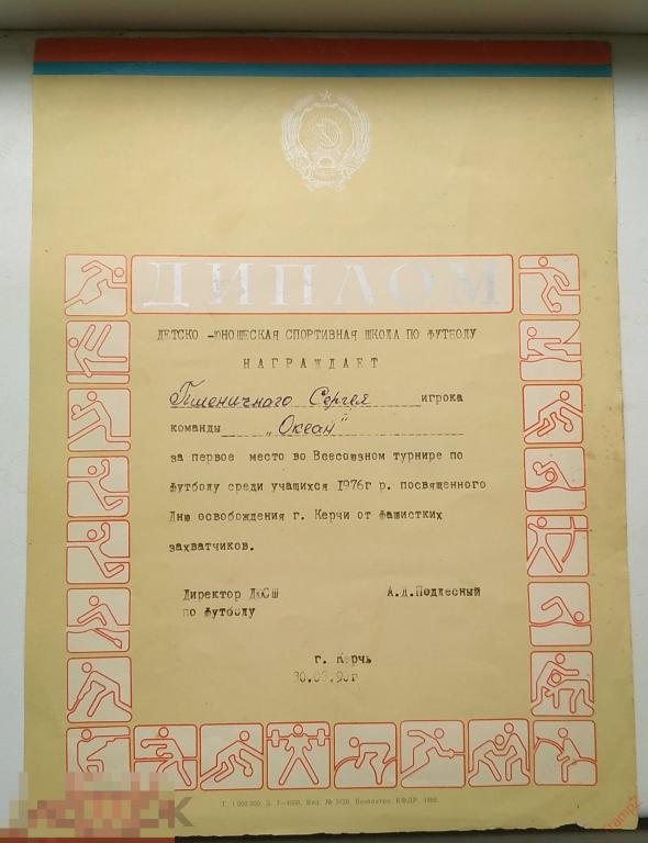 Диплом за 1 место во Всесоюзном турнире по футболу. Керчь команда Океан #Г2*