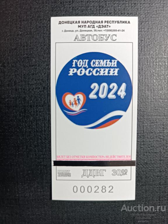 Билет автобус 30 руб г. Донецк День семьи России 2024