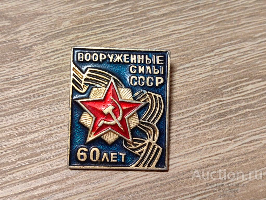 ЗНАК 60 ЛЕТ ВООРУЖЕННЫЕ СИЛЫ СССР
