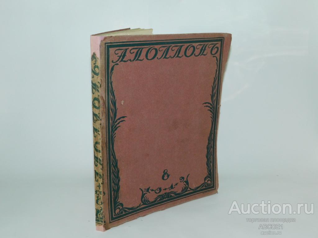 Аполлон. №8 1913 г.Художественно-литературный журнал. СПБ. Тип.Сириус. 1913г.