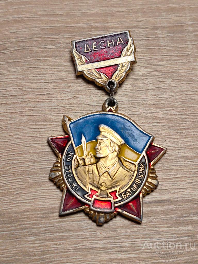 ЗНАК НА СТРАЖЕ РОДИНЫ ДЕСНА УЧЕБКА ДЕСАНТ ВСУ УКРАИНА РЕДКИЙ