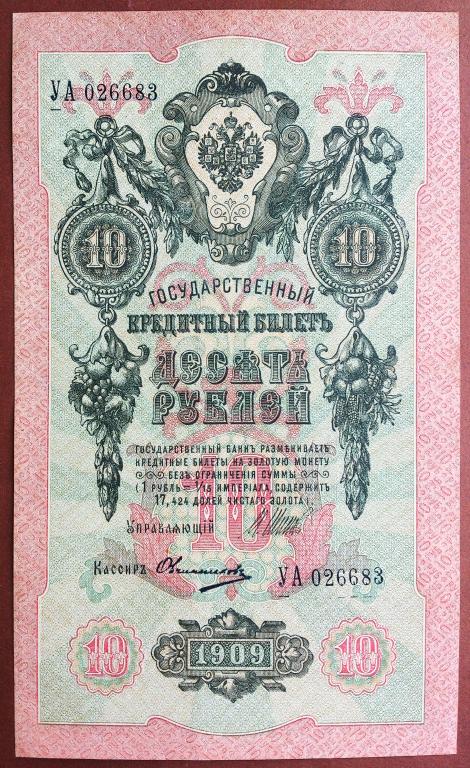 10  РУБЛЕЙ  1909 г.  ШИПОВ - ОВЧИННИКОВ .  AUNC .  ОТЛИЧНАЯ .  ОРИГИНАЛ .  № УА 026683