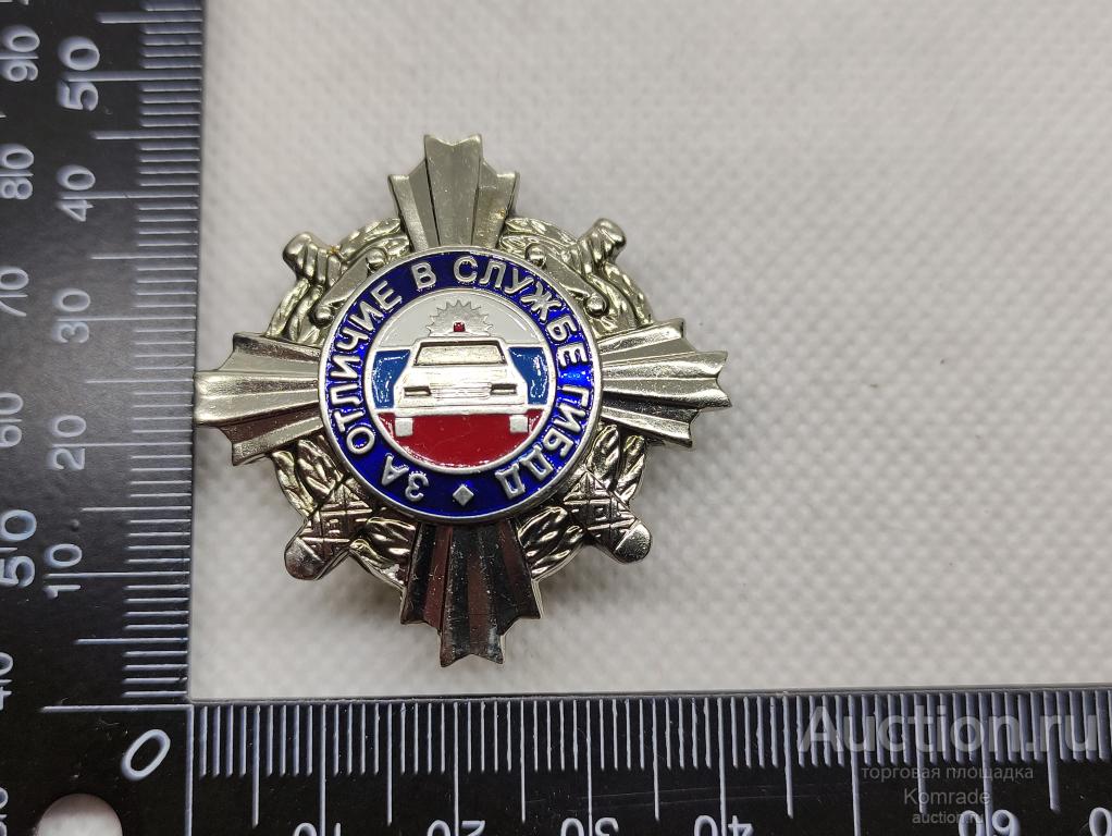 Знак За отличие в службе ГИБДД / ГАИ Россия значок