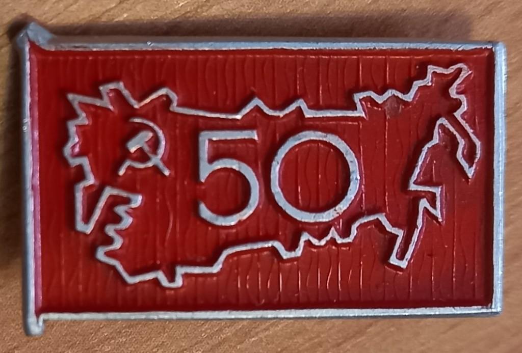 22.109 50 ЛЕТ СССР
