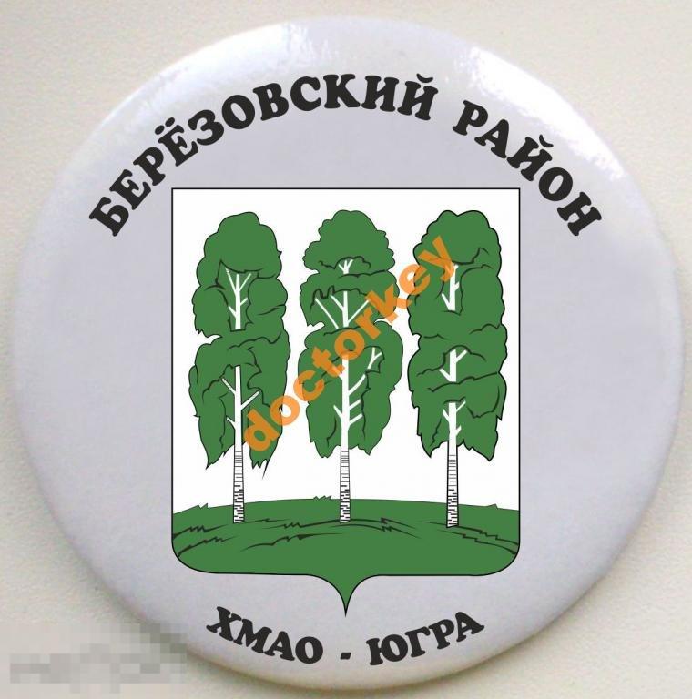 Берёзовский район ХМАО-Югра Герб Круглый, закатной