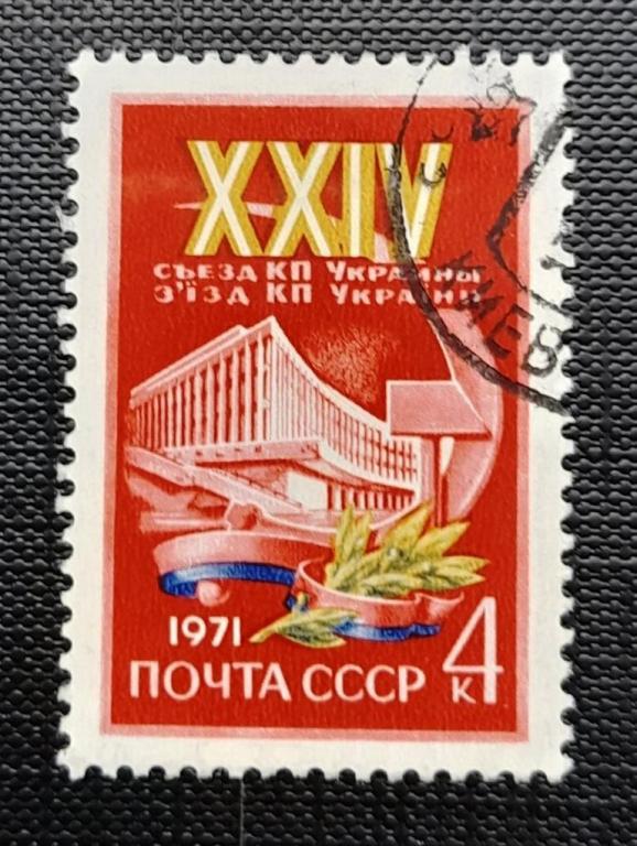 СССР 1971 XXIV съезд Коммунистической партии Украины # 3897 (3975) Used