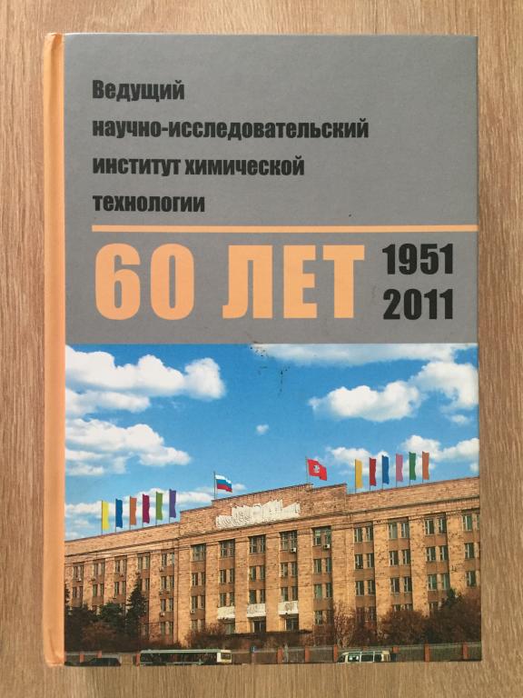 Ведущий научно-исследовательский Институт Химической Технологии. 60 лет. 1951-2011