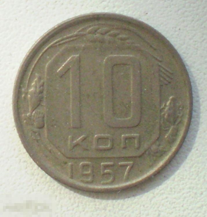 СССР. 10 копеек. 1957 г.