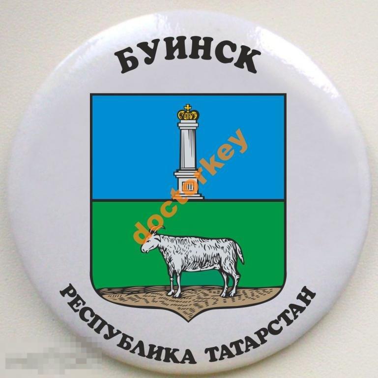 Буинск. Респ. Татарстан. Герб. Круглый, закатной