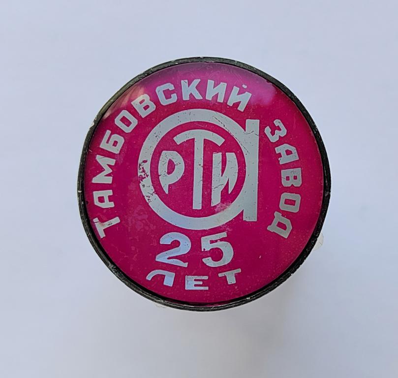 Тамбов Тамбовский завод АРТИ 25 лет тр Резиновые и резинотехнические изделия