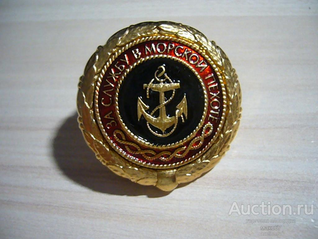 Знак "За службу в морской пехоте". МосШтамп. Золотой.