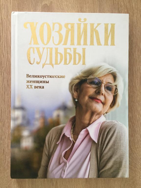 Хозяйки судьбы. Великоустюгские женщины XX века 2022