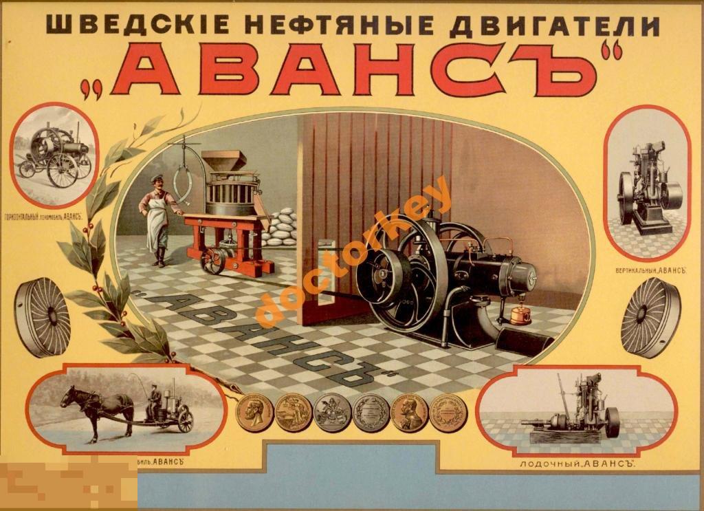 Шведские нефтяные двигатели Аванс. Русский плакат
