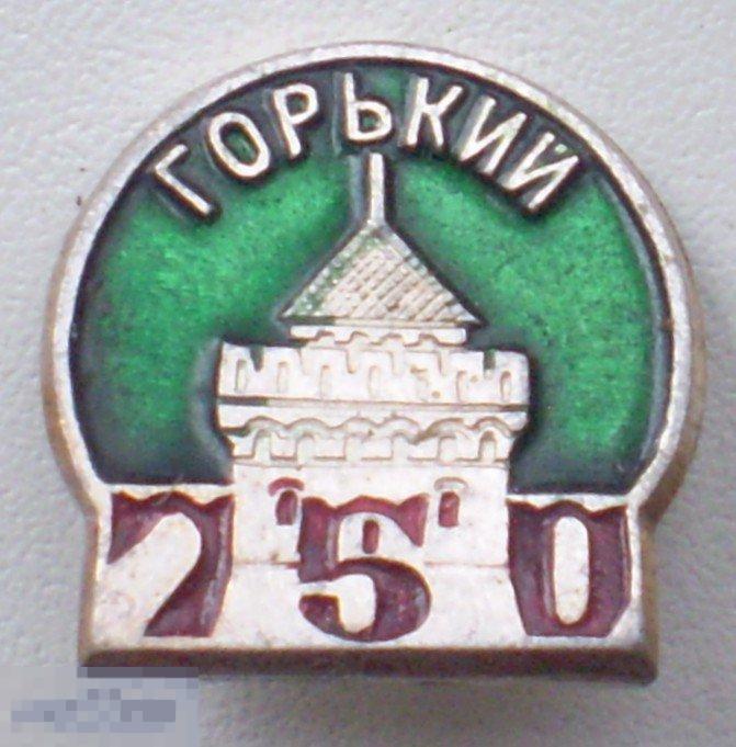 Горький 750 (лет)