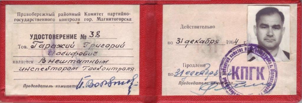 Удостоверение инспектора Госконтроля КПГК 1964-66