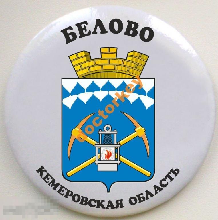 Белово. Кемеровская обл. Герб. Круглый, закатной