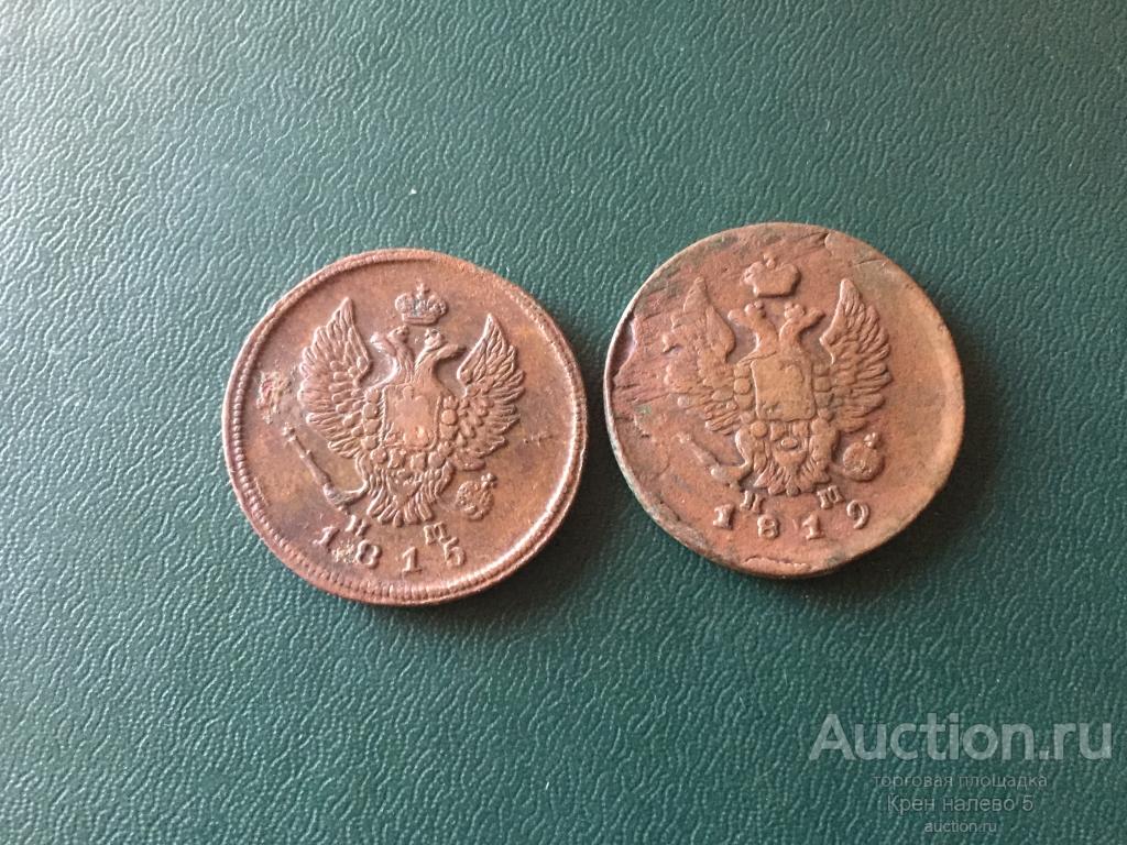 2 КОПЕЙКИ 1815, 1819г. АЛЕКСАНДР 1.