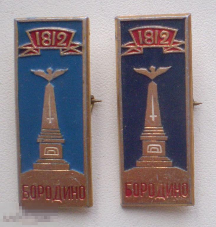 Бородино. 1812. Памятник. 2 разнокраса: голубой и синий