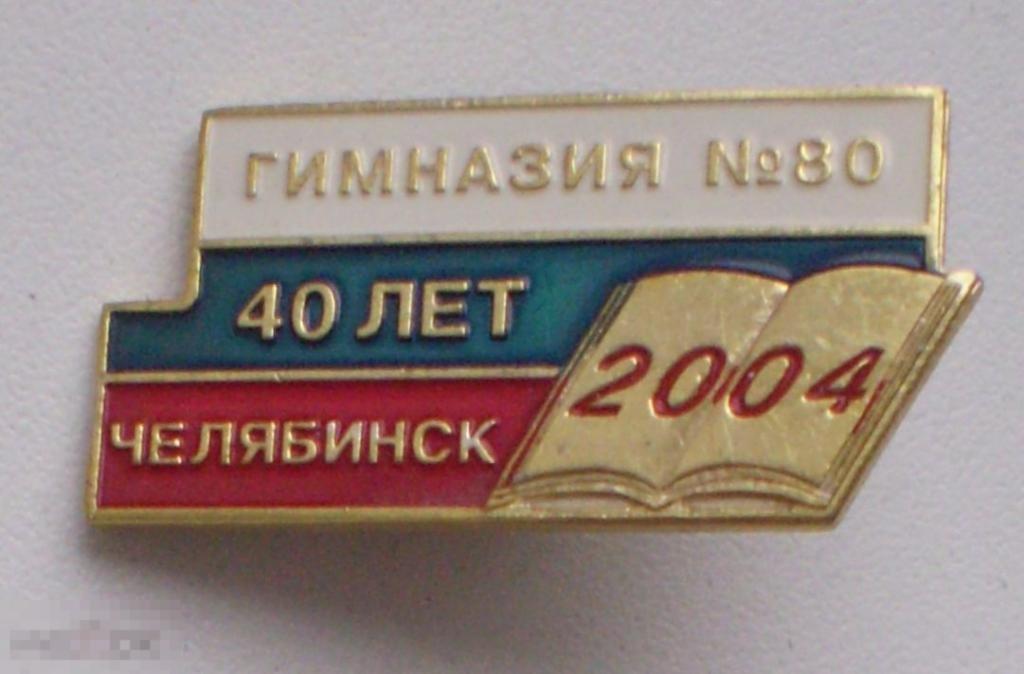 Гимназия № 80. 40 лет. 2004. Челябинск. Л.м.