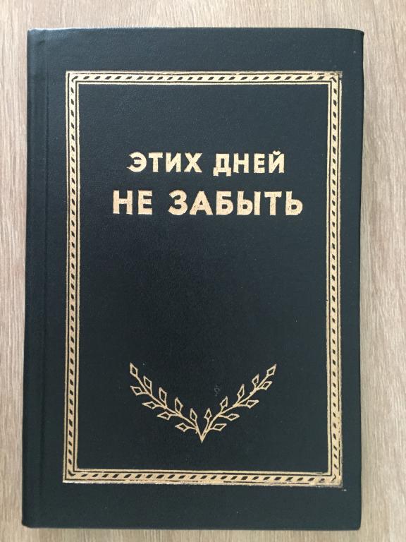 Этих дней не забыть (Очерки о ветеранах территориального района "Аэропорт") 1995