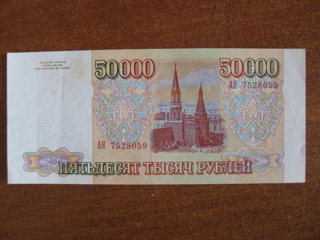 Советские 50000 рублей. Купюры 1993 года. Налоги с 50000 рублей. Налоги с 50000 рублей. 50000 одной купюрой.