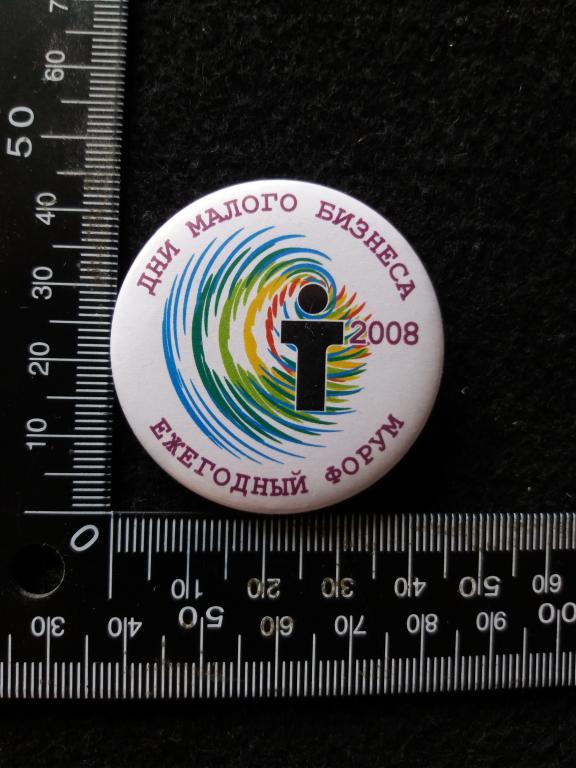 Знак "ЕЖЕГОДНЫЙ ФОРУМ - ДНИ МАЛОГО БИЗНЕСА 2008"