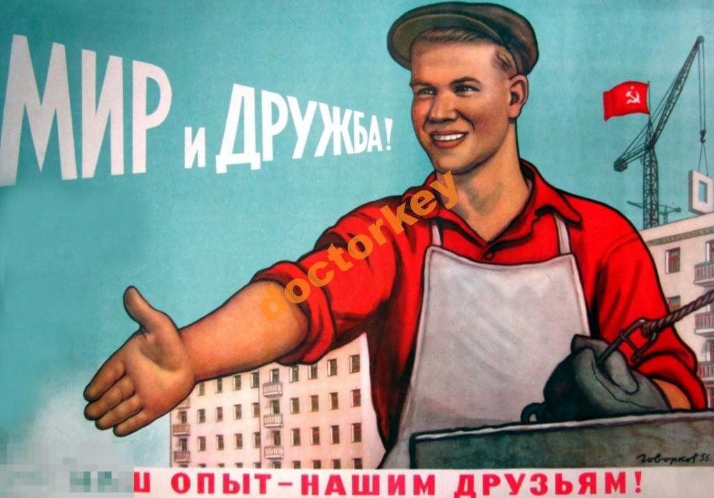 Мир и дружба! Наш опыт нашим друзьям! Плакат СССР