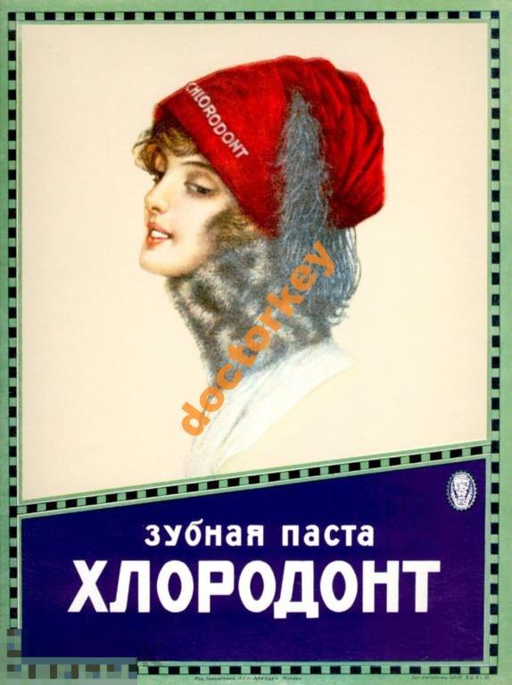 Зубная паста Хлородонт. Советский плакат
