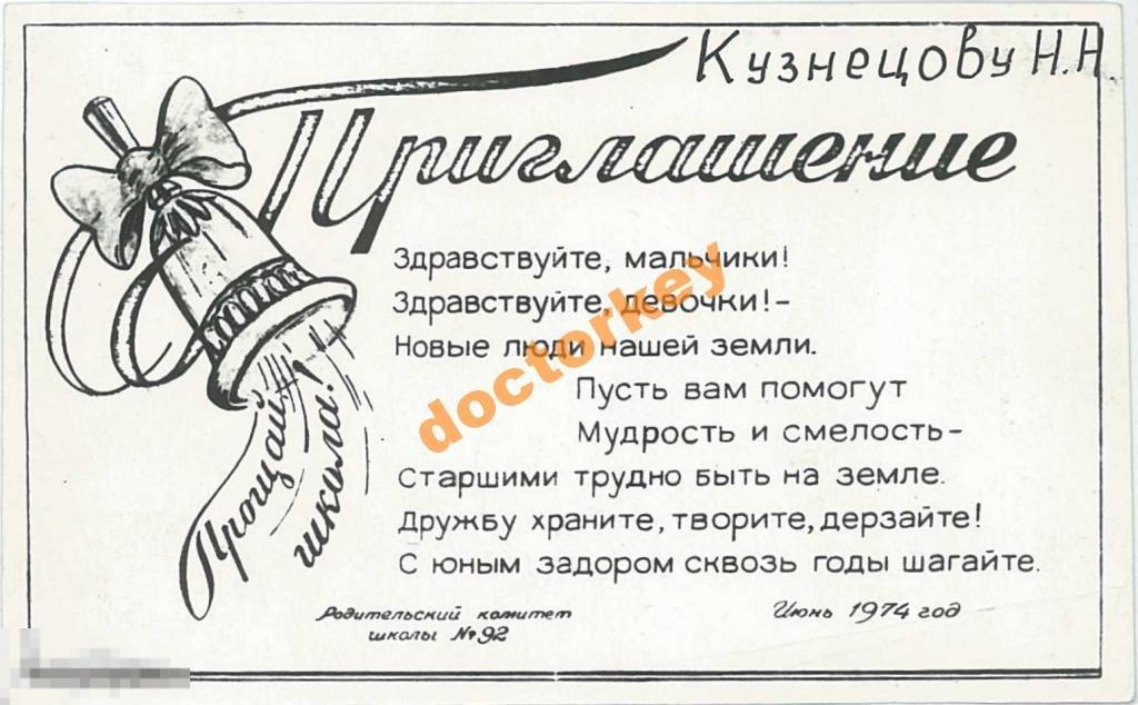 Школа № 92. Приглашение на выпускной 1974 г.