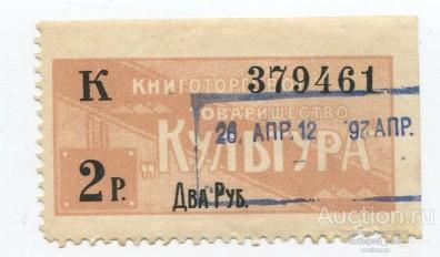 2 рубля, Контрольная марка Книго-торгового товарищества "Культура"