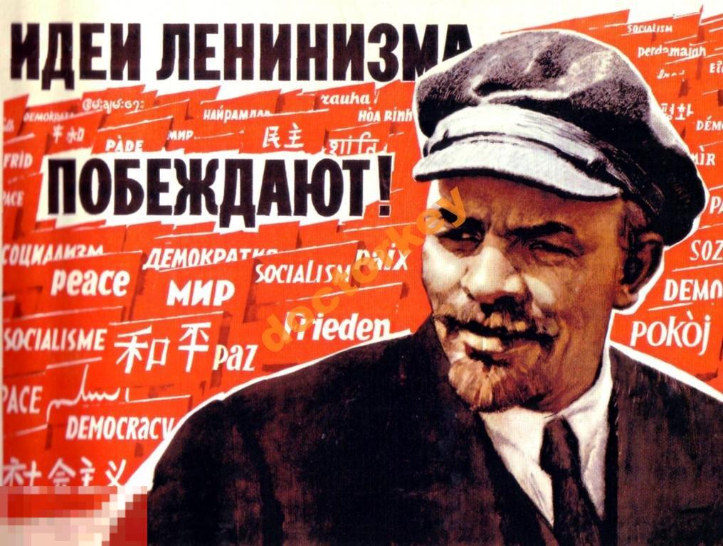 Идеи ленинизма побеждают! Советский плакат